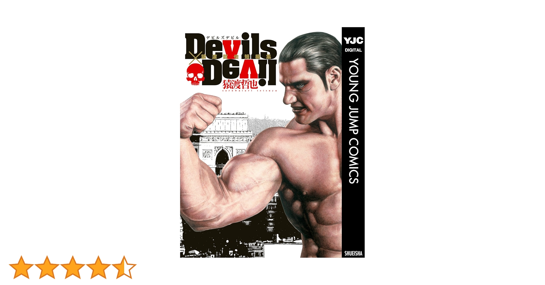 Devils×Devil : 猿渡哲也短編集　初版 Amazon.co.jp: Devils×Devil 猿渡哲也短編集 (ヤングジャンプ